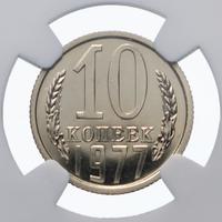 10 копеек 1977 года