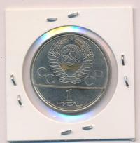 1 рубль 1979 года