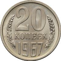 20 копеек 1967 года