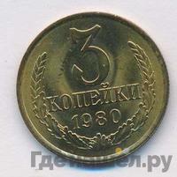 3 копейки 1980 года