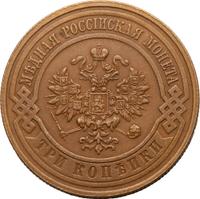 3 копейки 1867 года