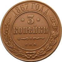 3 копейки 1867 года