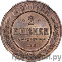2 копейки 1900 года СПБ