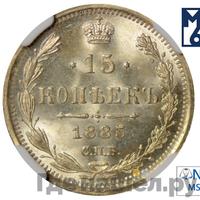 15 копеек 1885 года СПБ АГ