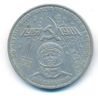 1 рубль 1981 года  Гагарин 20 лет первого полета человека в космос