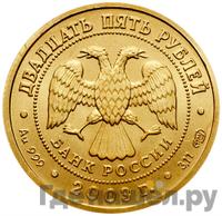 25 рублей 2003 года СПМД