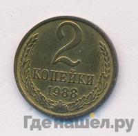 2 копейки 1988 года