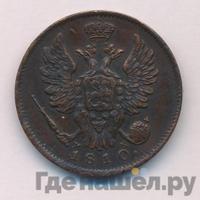 1 копейка 1810 года