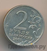 2 рубля 2001 года