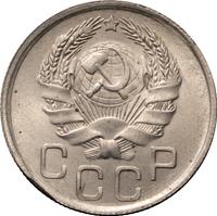 20 копеек 1935 года