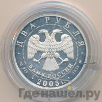 2 рубля 2005 года ММД