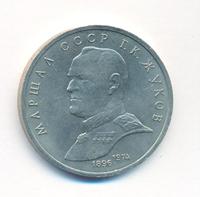 1 рубль 1990 года