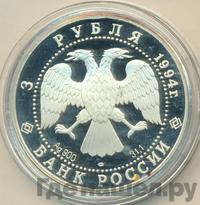 3 рубля 1994 года ЛМД