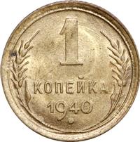 1 копейка 1940 года