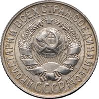 15 копеек 1929 года