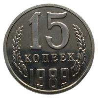 15 копеек 1989 года