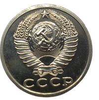 15 копеек 1989 года