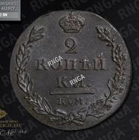2 копейки 1812 года