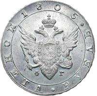 1 рубль 1805 года