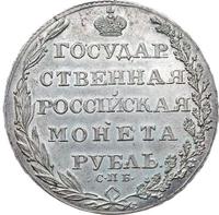 1 рубль 1805 года