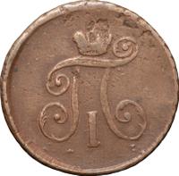 Деньга 1797 года