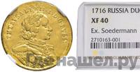 Червонец 1716 года