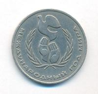 1 рубль 1986 года  Международный год мира