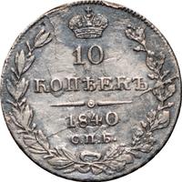 10 копеек 1840 года