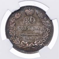 20 копеек 1826 года