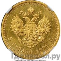 5 рублей 1891 года АГ
