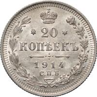 20 копеек 1914 года СПБ ВС