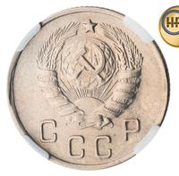 10 копеек 1945 года