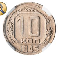 10 копеек 1945 года