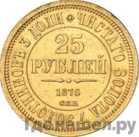 25 рублей 1876 года СПБ В память 30-летия Князя Владимира Александровича