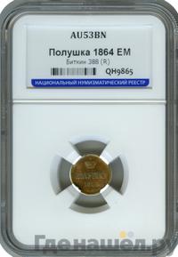 Полушка 1864 года ЕМ