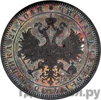 1 рубль 1865 года СПБ НФ