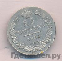 25 копеек 1833 года СПБ НГ