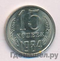 15 копеек 1984 года