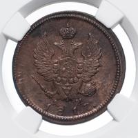 2 копейки 1817 года