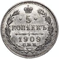5 копеек 1909 года СПБ ЭБ