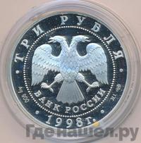 3 рубля 1998 года СПМД
