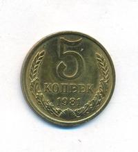 5 копеек 1981 года