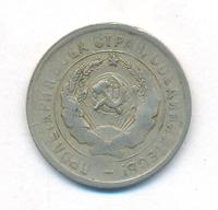 20 копеек 1931 года