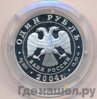 1 рубль 2004 года СПМД
