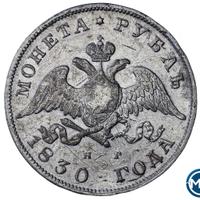 1 рубль 1830 года