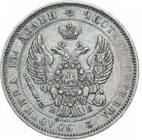 Полтина 1844 года