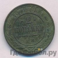 2 копейки 1871 года