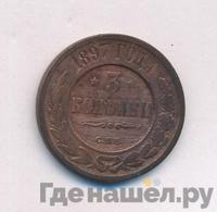 3 копейки 1897 года СПБ