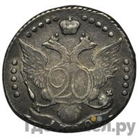 20 копеек 1790 года