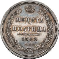 Полтина 1853 года